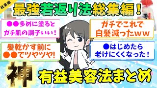 【有益総編集】最強若返り法・美容法まとめ！１【ガルちゃん】