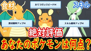 【ポケスリ】 自分の手持ちの強さが分かる！ スキル回数と食材回数の絶対評価のデータを計算してきました！ 【ポケモンスリープ】【Pokémon Sleep】