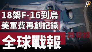 18架F16戰機交付烏克蘭，美駐伊拉克使館拉響防空警報，烏軍一天擊落3架Su-34，臺灣反潛型巡防艦即將開工，美國軍費再創紀錄，達到8860億美元， | 北約 | 俄烏 | 歐盟 |