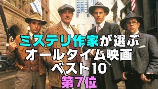 オールタイム映画ベスト10/ミステリ作家が選ぶ第7位【DBD #581　映画レビュー】