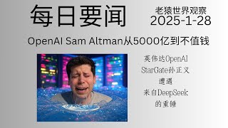 每日要闻2025-1-28 | DeepSeek重锤OpenAI、英伟达| 川普内阁进展| 老猿世界观察