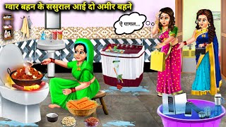 ग्वार बहन के ससुराल आई दो अमीर बहने || Hindi Cartoon Stories || Guar Sister's In Laws Stories ||