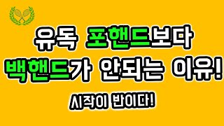 [저스틴테니스] 테니스 포핸드보다 백핸드가 유독 잘 안되는 이유?