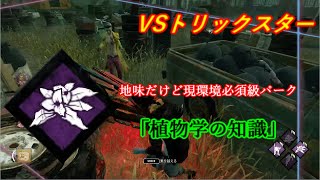 【dbd】VSトリックスター　地味な環境パーク「植物学の知識」【サバイバー】