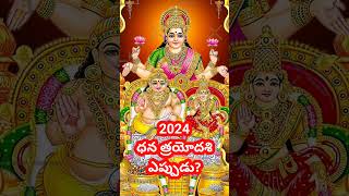 2024 ధన త్రయోదశి ఎప్పుడు #shorts #viralshorts #dhanatrayodashi2024 #dhanteras #dhanatrayodashi