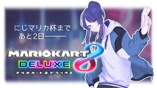 【マリカ8DX】練！練！！練！！！！【長尾景/にじさんじ】