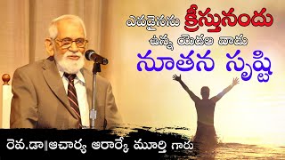 ఎవడైనను క్రీస్తునందు ఉన్న యెడల వాడు | An Excellent message by Acharya RRK Murthy garu