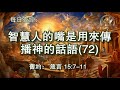 2758.《智慧人的嘴是用来传播神的话语 72 》 箴言：15：7 11