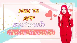 สอนทำลายน้ำง่ายๆสำหรับแม่ค้าออนไลน์ |yayaonlinemedia