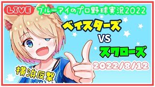 ブルーアイのプロ野球実況2022　ベイスターズVSスワローズ　2022/8/12