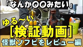 ゆる～い[検証動画] 怪獣ソフビをレビューする編