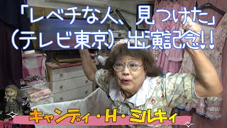 キャンディびんぼう 046【レベチな人、見つけた】出演記念!!