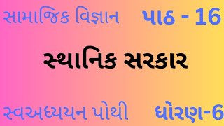 std- 6/social science/chapter- 16/પાઠ- 16/ધોરણ- 6/ સ્થાનિક સરકાર/ સ્વઅધ્યયનપોથી/sem-2