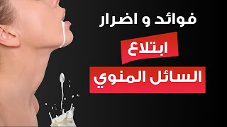 ماذا يحدث عند ابتلاع السائل المنوي