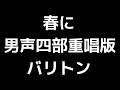 04 「春に」木下牧子編 男声重唱版 midi バリトン 音取り音源