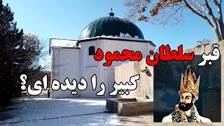 قبر سلطان محمود غزنوی