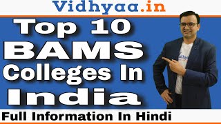 TOP 10 BAMS COLLEGES IN INDIA | BEST BAMS COLLEGE IN INDIA | TOP BAMS MEDICAL COLLEGE IN INDIA