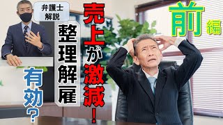 整理解雇【弁護士解説】前編。整理解雇の４要件について、事例を使って解説します。