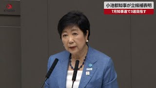 【速報】小池都知事が立候補表明 7月知事選で3選目指す