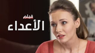 الأعداء | فيلم مدبلج على طريقة الدراما التركية