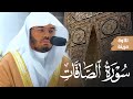 تلاوات مبكية وتحابير خاشعة | سورة الصافات كاملة Surat As-Saffat | أ.د. ياسر الدوسري