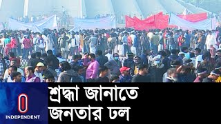 শ্রদ্ধা জানাতে সাভারের জাতীয় স্মৃতিসৌধে জনতার ঢল || Martyr's Memorial