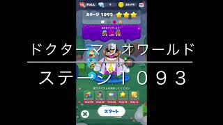 【ドクターマリオワールド】ステージ１０９３［ワリオ星３］ブーストなし