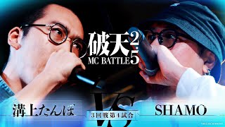 【破天2.5】3回戦第4試合『溝上たんぼ vs SHAMO 』｜破天MCBATTLE 2.5