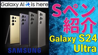 【Galaxy S24 Ultra】Sペンの使い方【雑談】