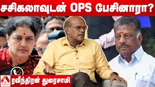 சசிகலா திட்டமும் - அதிமுகவின் எதிர்காலம்? - ரவீந்திரன் துரைசாமி |கொடி பறக்குது EP922 | Aadhan Tamil