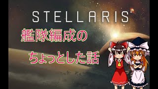 【stellaris】ステラリス　艦隊編成【雑解説】