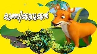 കിങ്ങിണി | കുഞ്ഞിക്കുറുക്കൻ | Malayalam Kids Animation Story