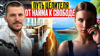 Как ВЫБРАТЬСЯ из системы и начать жить на своих условиях