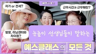 눈높이 선생님 (예스클래스) 브이로그| ep10.예쌤들's 수다(눈높이 궁금증)