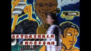 原民實驗教育開路先鋒 盼外界平等相待 共創未來