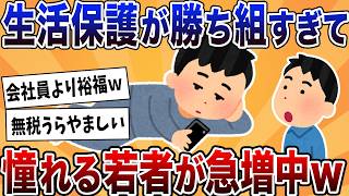 【2ch反応集】【悲報】生活保護の暮らしが勝ち組すぎて若者たちが憧れてしまう…【ゆっくり解説】