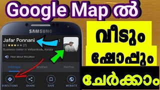 Google Map add Your Home and Shop Very Easy 2023 / Google Map ൽ വീടും ഷോപ്പും, ഫോട്ടോയും ചേർക്കാം