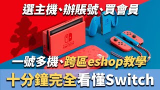 【十分鐘從零看懂Switch】Switch玩家必看！Switch vs Switch Lite、選主機、買會員、註冊賬號、打折遊戲、跨地區eshop、墨西哥eshop教學，究竟該怎麼買Switch？