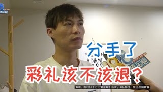 【1818黄金眼】谈婚论嫁后分手，八万八彩礼不退？