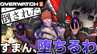 【OW2】もういいです、堕ちるので。【NoobのOW2日記】【ゆっくり実況】Part76　#overwatch2  #オーバーウォッチ2