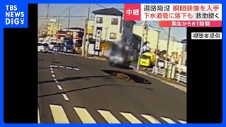 埼玉・八潮市の道路陥没　81時間経過も救助は難航 「重機の進入はあす（1日）夕方ごろになる見込み」｜TBS NEWS DIG