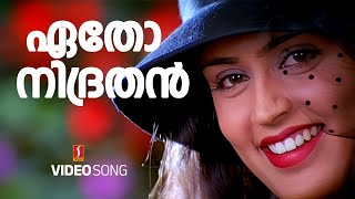 Etho Nidrathan | 1080p | Ayal Kadha Ezhthukayanu | Mohanlal | Nandini| Kaithapram | Raveendran