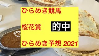 ひらめき競馬　桜花賞 ひらめき予想 2021