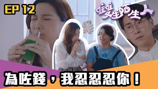 雙生陌生人｜第12集｜為咗錢，我忍忍忍你！