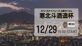 [小倉けいりんLIVE]スペースナイトレース　寒北斗酒造杯　2024/12/29