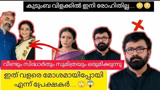 കുടുംബവിളക്കിൽ ഇനി രോഹിതില്ല.😳 വീണ്ടും സിദ്ധാർത്തും സുമിത്രയും ഒരുമിക്കുന്നു KodungaVilakku serial