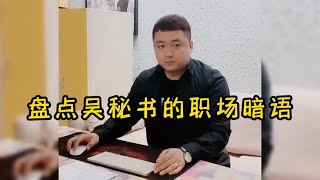 盘点吴秘书的职场暗语,真是把两袖清风,一身正气可在身上