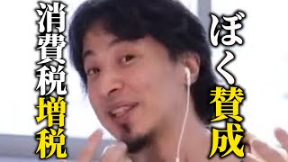 【なぜでしょう？】消費税は増税するべき【ひろゆき切り抜き】