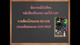 บรรยากาศการสอน โปรแกรม KB -ide ด้วยบอร์ด IPST wifi