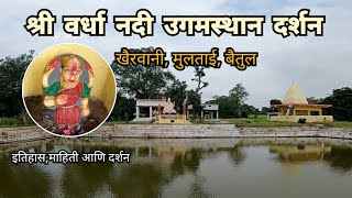 वर्धा नदी उगमस्थान दर्शन | Wardha Nadi Ugamsthan | Khairwani | Multai | Betul | MP | RJ Dipak